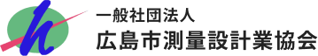 一般社団法人広島市測量設計業協会